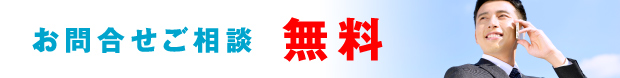 お問い合わせご相談 無料