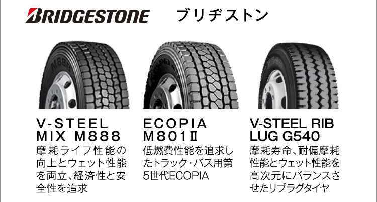 BRIDGESTONE/ブリヂストン 大型用タイヤ/トラックタイヤ/一般タイヤなどタイヤ販売