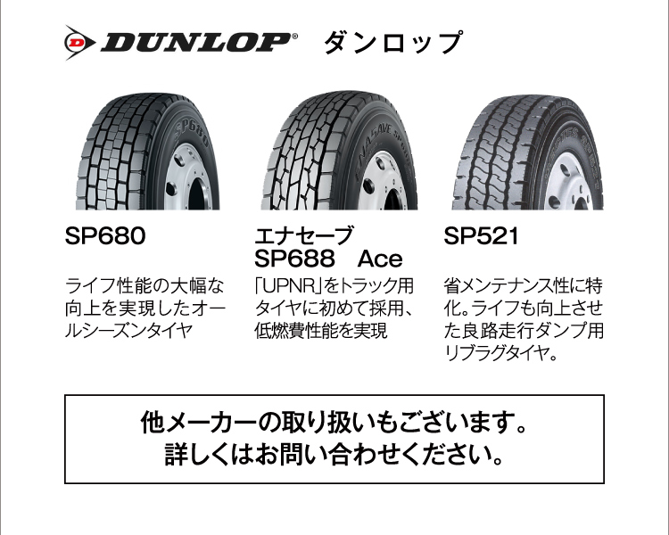 DUNLOP/ダンロップ 大型用タイヤ/トラックタイヤ/一般タイヤなどタイヤ販売